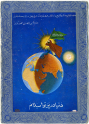Father of the Imam Mahdi, postcard from Masshad, Iran, author's collection